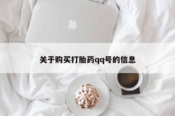 缅甸私人打胎药哪里有卖关于购买打胎药qq号的信息
