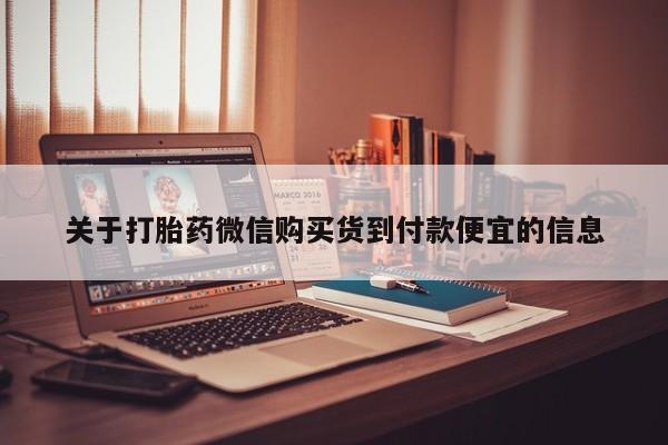 缅甸私人打胎药哪里有卖关于打胎药微信购买货到付款便宜的信息