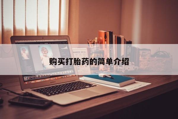 缅甸私人打胎药哪里有卖购买打胎药的简单介绍