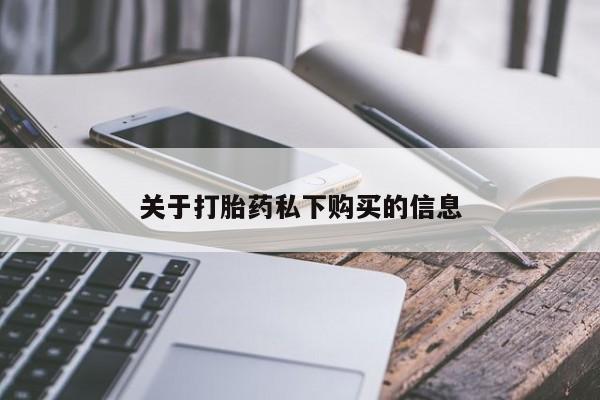 缅甸私人打胎药哪里有卖关于打胎药私下购买的信息