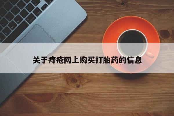 缅甸私人打胎药哪里有卖关于痔疮网上购买打胎药的信息