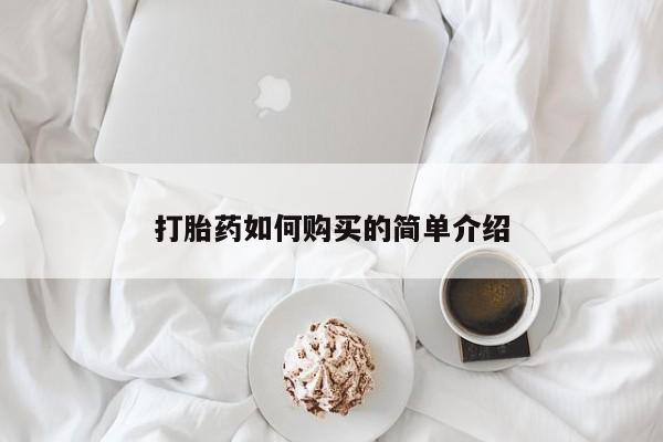 缅甸私人打胎药哪里有卖打胎药如何购买的简单介绍