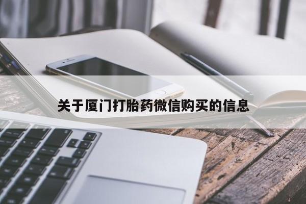缅甸私人打胎药哪里有卖关于厦门打胎药微信购买的信息