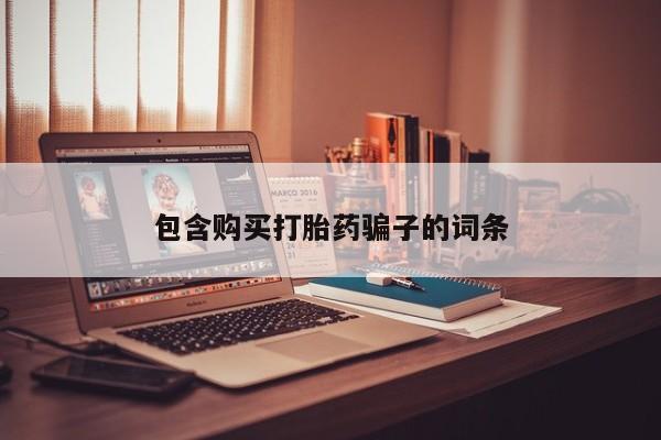 缅甸私人打胎药哪里有卖包含购买打胎药骗子的词条