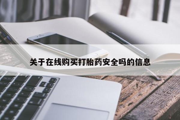 缅甸私人打胎药哪里有卖关于在线购买打胎药安全吗的信息