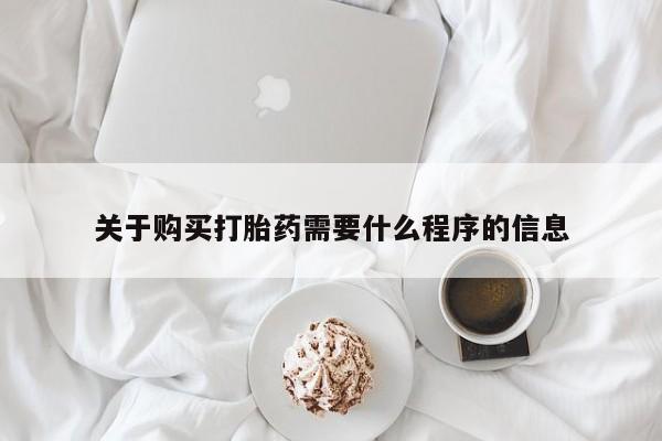 缅甸私人打胎药哪里有卖关于购买打胎药需要什么程序的信息