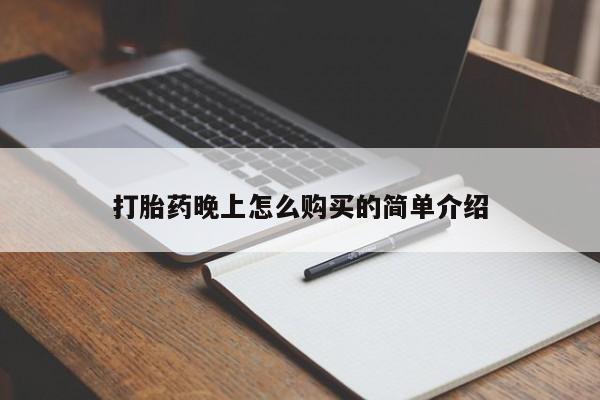 缅甸私人打胎药哪里有卖打胎药晚上怎么购买的简单介绍