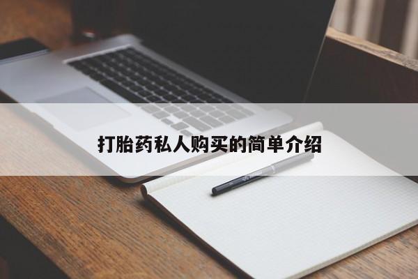 缅甸私人打胎药哪里有卖打胎药私人购买的简单介绍