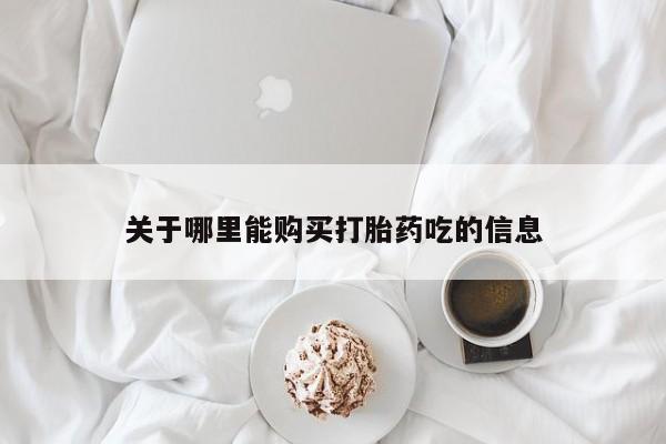 缅甸私人打胎药哪里有卖关于哪里能购买打胎药吃的信息