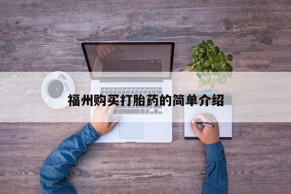 缅甸私人打胎药哪里有卖福州购买打胎药的简单介绍