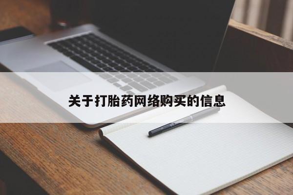 缅甸私人打胎药哪里有卖关于打胎药网络购买的信息