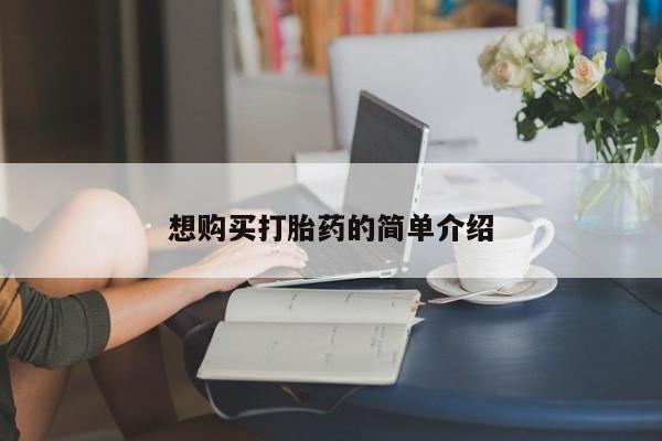 缅甸私人打胎药哪里有卖想购买打胎药的简单介绍