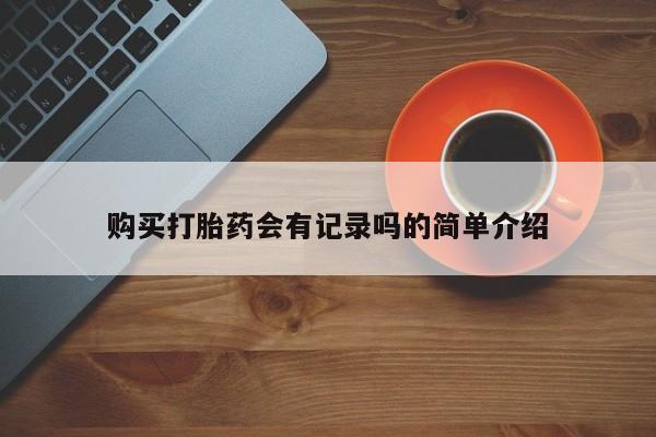缅甸私人打胎药哪里有卖购买打胎药会有记录吗的简单介绍