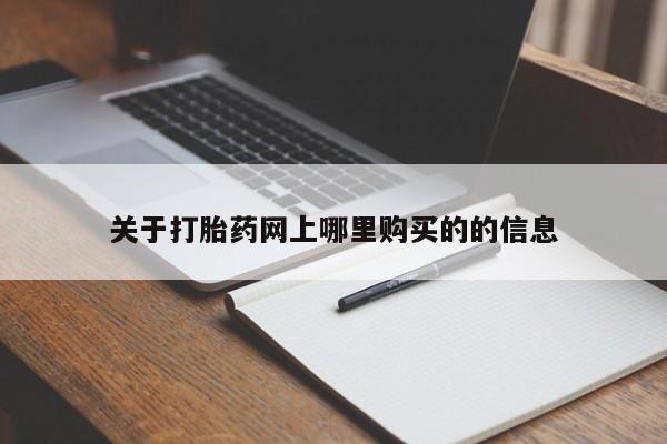 缅甸私人打胎药哪里有卖关于打胎药网上哪里购买的的信息