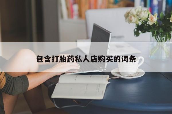 缅甸私人打胎药哪里有卖包含打胎药私人店购买的词条