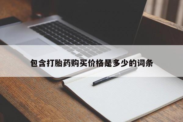 缅甸私人打胎药哪里有卖包含打胎药购买价格是多少的词条