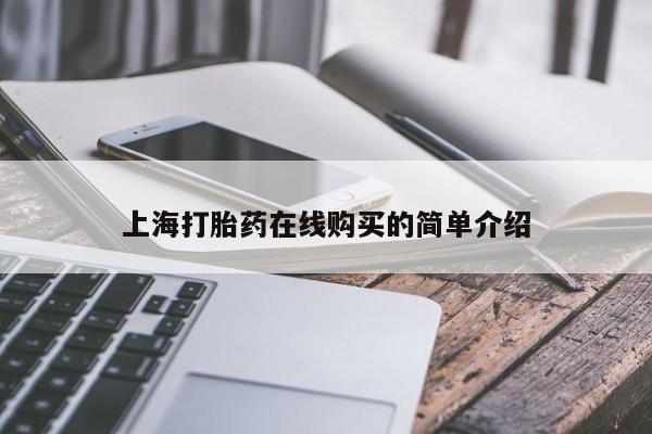 缅甸私人打胎药哪里有卖上海打胎药在线购买的简单介绍