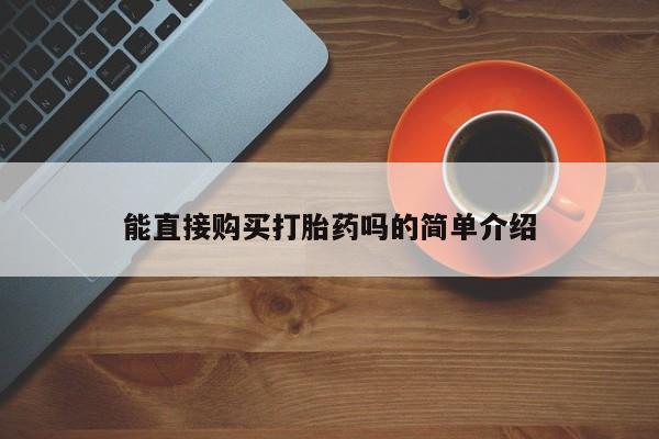 缅甸私人打胎药哪里有卖能直接购买打胎药吗的简单介绍