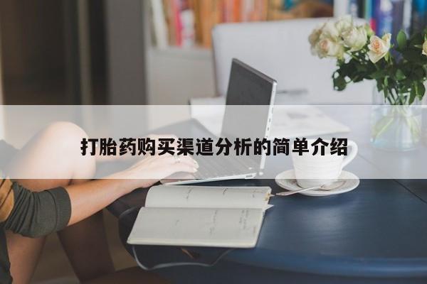缅甸私人打胎药哪里有卖打胎药购买渠道分析的简单介绍