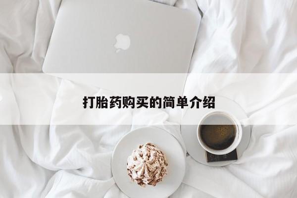 缅甸私人打胎药哪里有卖打胎药购买的简单介绍