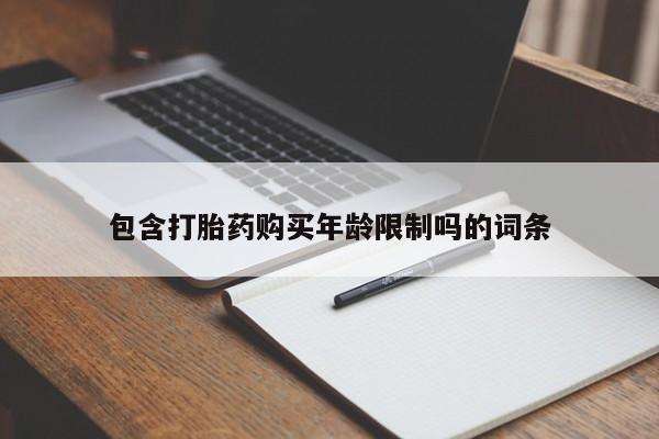 缅甸私人打胎药哪里有卖包含打胎药购买年龄限制吗的词条