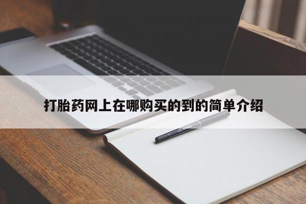 缅甸私人打胎药哪里有卖打胎药网上在哪购买的到的简单介绍