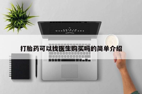 缅甸私人打胎药哪里有卖打胎药可以找医生购买吗的简单介绍
