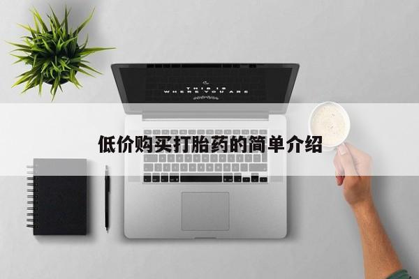 缅甸私人打胎药哪里有卖低价购买打胎药的简单介绍
