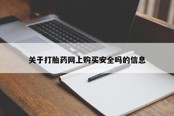 缅甸私人打胎药哪里有卖关于打胎药网上购买安全吗的信息