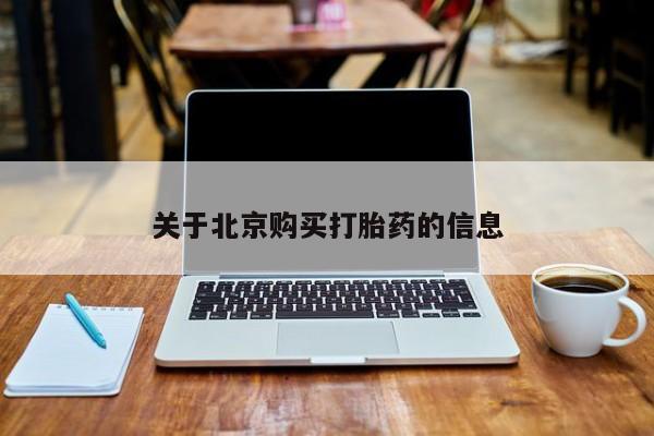 缅甸私人打胎药哪里有卖关于北京购买打胎药的信息