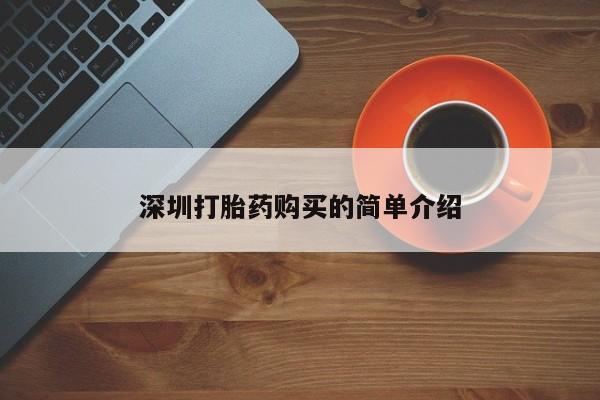 缅甸私人打胎药哪里有卖深圳打胎药购买的简单介绍