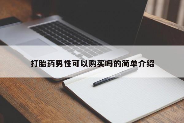 缅甸私人打胎药哪里有卖打胎药男性可以购买吗的简单介绍