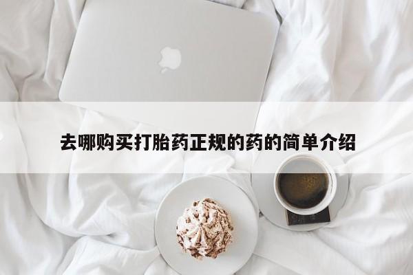 缅甸私人打胎药哪里有卖去哪购买打胎药正规的药的简单介绍