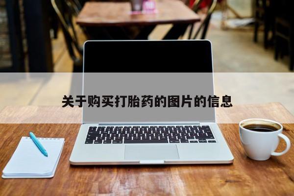 缅甸私人打胎药哪里有卖关于购买打胎药的图片的信息