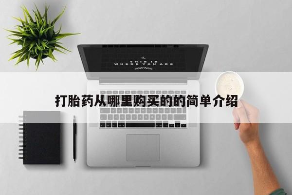 缅甸私人打胎药哪里有卖打胎药从哪里购买的的简单介绍