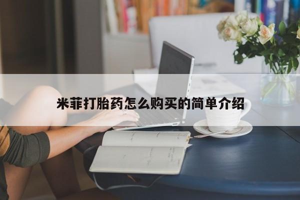 缅甸私人打胎药哪里有卖米菲打胎药怎么购买的简单介绍
