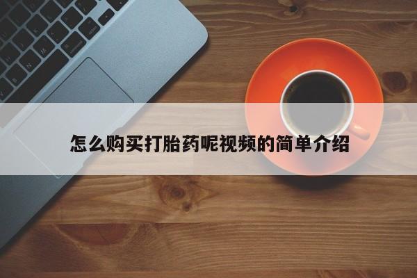 缅甸私人打胎药哪里有卖怎么购买打胎药呢视频的简单介绍