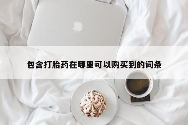 缅甸私人打胎药哪里有卖包含打胎药在哪里可以购买到的词条