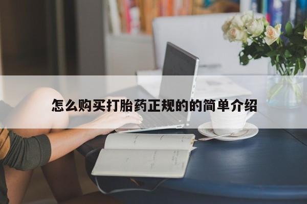 缅甸私人打胎药哪里有卖怎么购买打胎药正规的的简单介绍