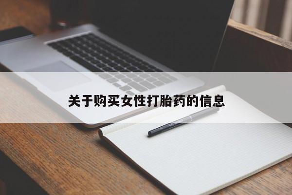 缅甸私人打胎药哪里有卖关于购买女性打胎药的信息