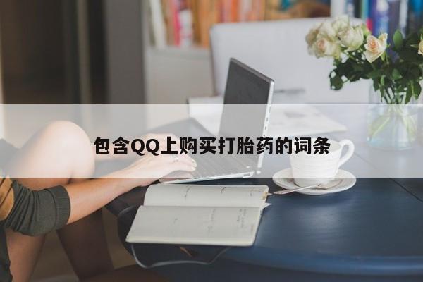 缅甸私人打胎药哪里有卖包含QQ上购买打胎药的词条