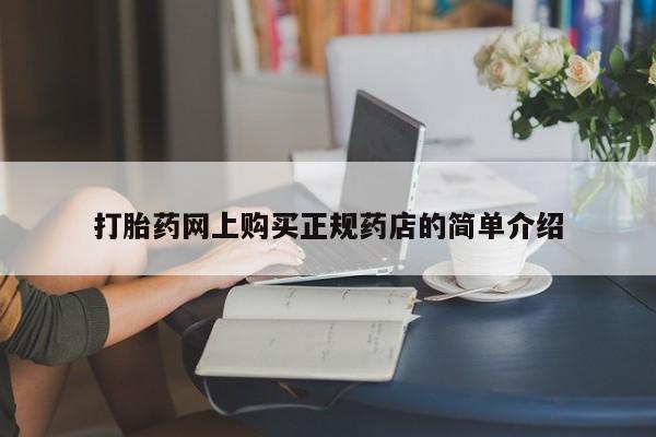 缅甸私人打胎药哪里有卖打胎药网上购买正规药店的简单介绍