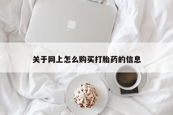 缅甸私人打胎药哪里有卖关于网上怎么购买打胎药的信息
