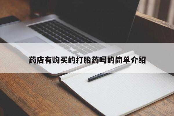 缅甸私人打胎药哪里有卖药店有购买的打胎药吗的简单介绍