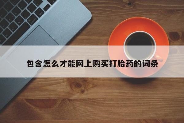 缅甸私人打胎药哪里有卖包含怎么才能网上购买打胎药的词条