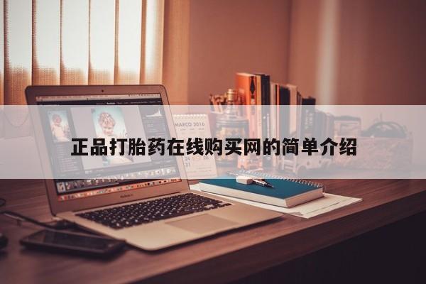 缅甸私人打胎药哪里有卖正品打胎药在线购买网的简单介绍