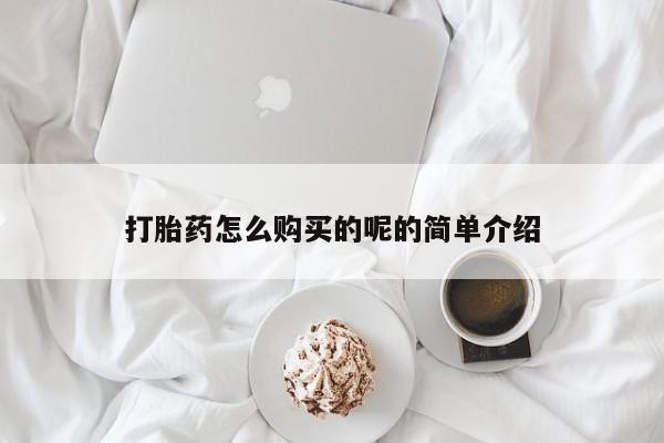 缅甸私人打胎药哪里有卖打胎药怎么购买的呢的简单介绍