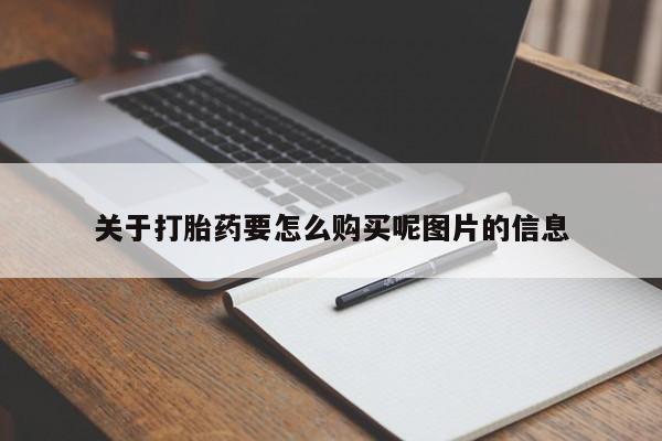 缅甸私人打胎药哪里有卖关于打胎药要怎么购买呢图片的信息