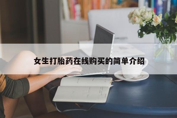 缅甸私人打胎药哪里有卖女生打胎药在线购买的简单介绍