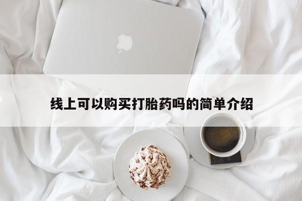 缅甸私人打胎药哪里有卖线上可以购买打胎药吗的简单介绍